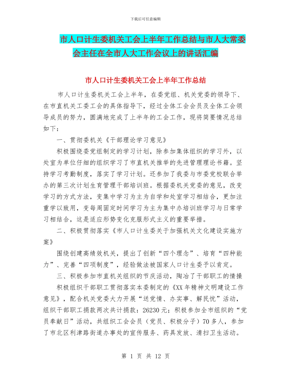 市人口计生委机关工会上半年工作总结与市人大常委会主任在全市人大工作会议上的讲话汇编_第1页