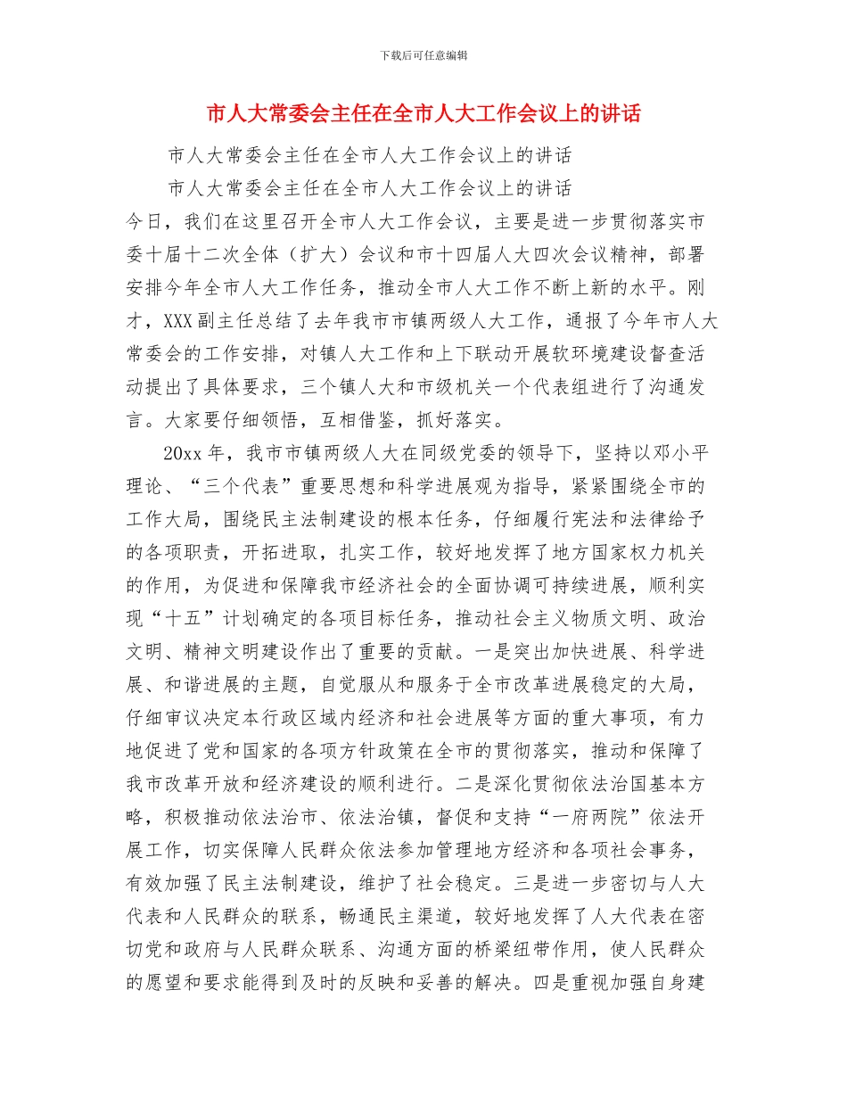 市人口计生委机关工会上半年工作总结与市人大常委会主任在全市人大工作会议上的讲话汇编_第3页