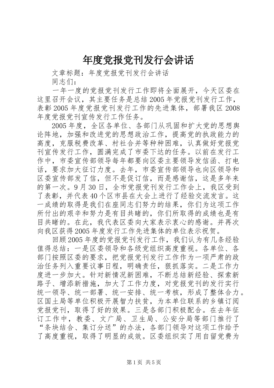 年度党报党刊发行会讲话_第1页