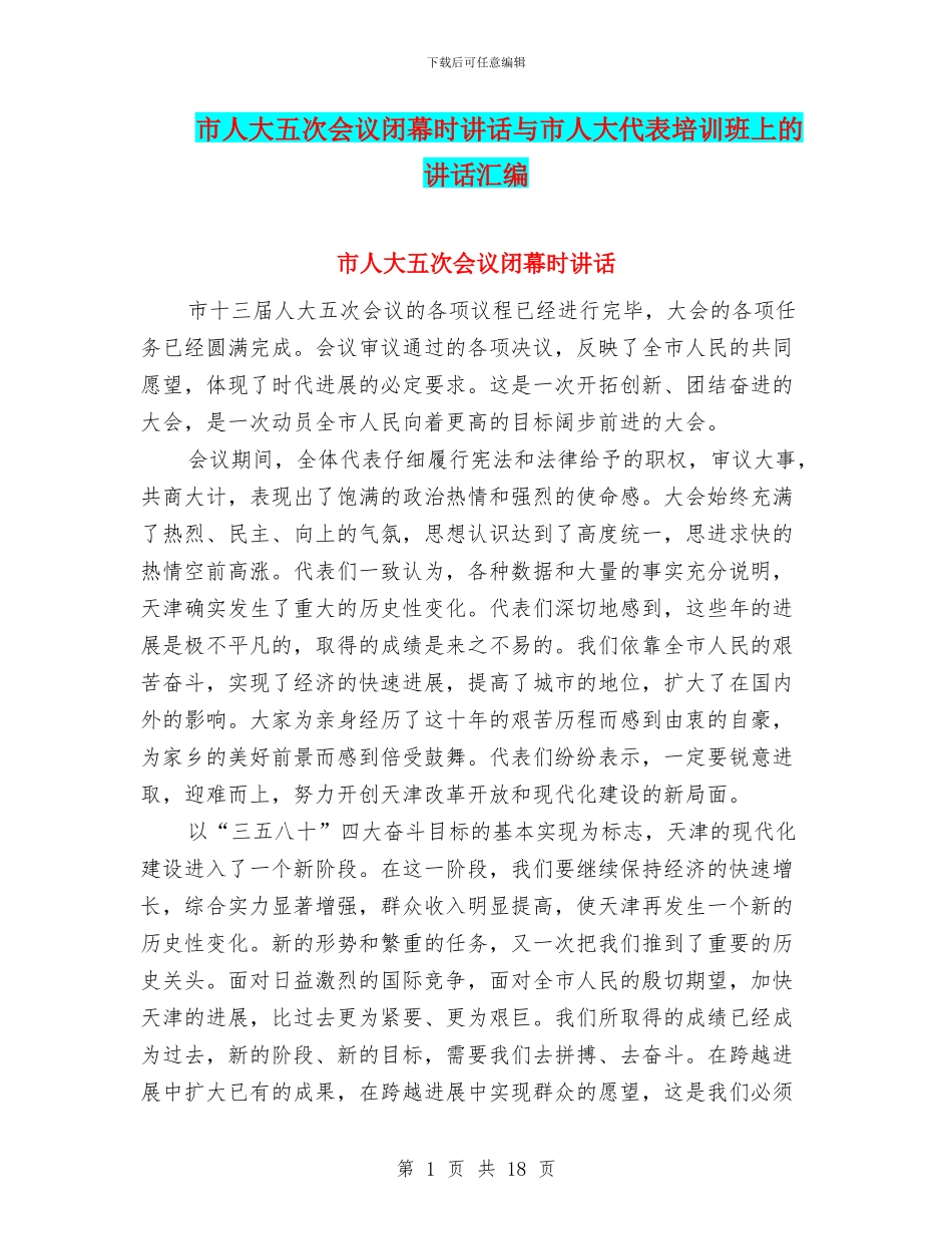 市人大五次会议闭幕时讲话与市人大代表培训班上的讲话汇编_第1页
