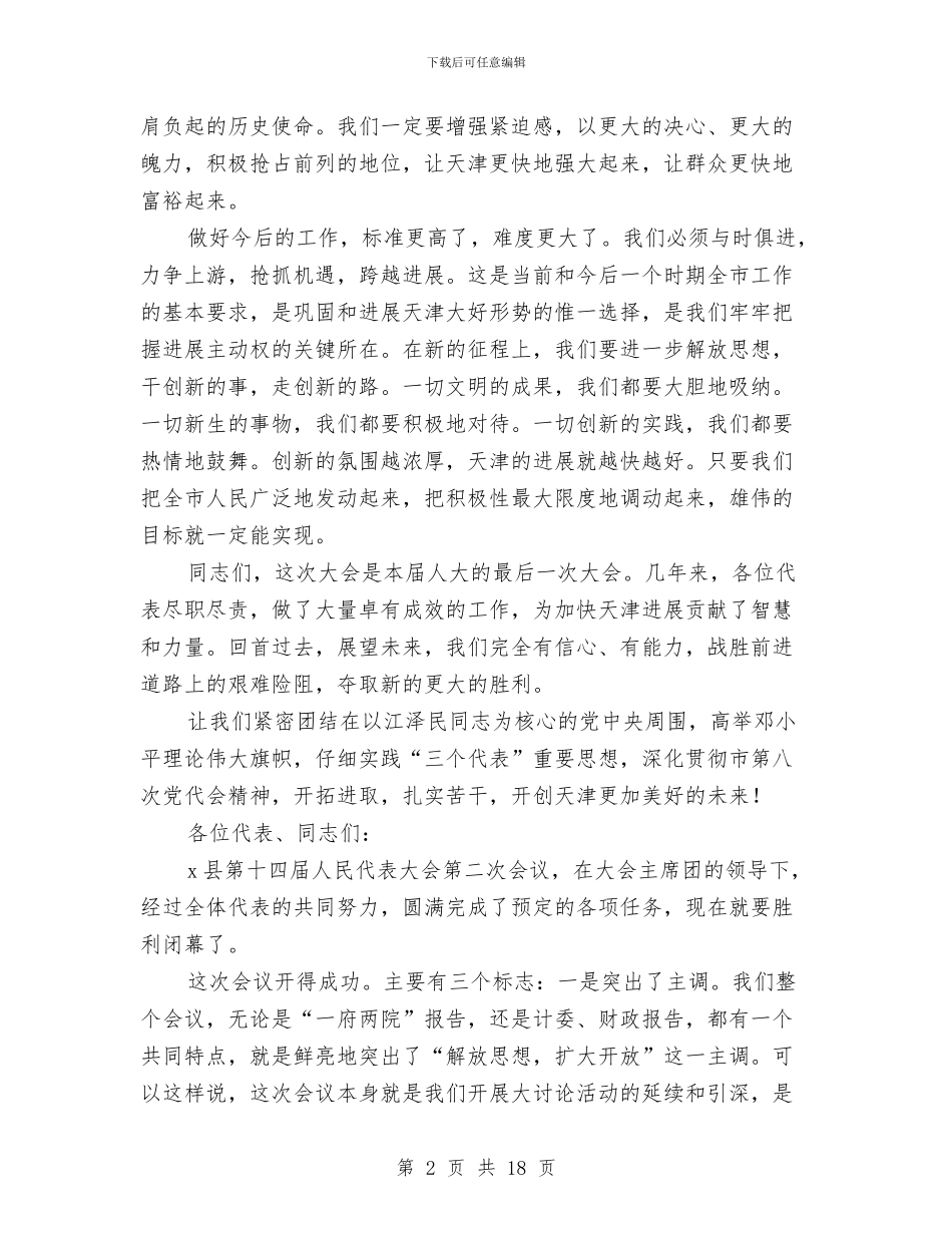 市人大五次会议闭幕时讲话与市人大代表培训班上的讲话汇编_第2页