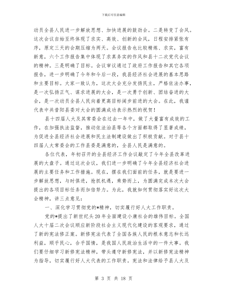 市人大五次会议闭幕时讲话与市人大代表培训班上的讲话汇编_第3页