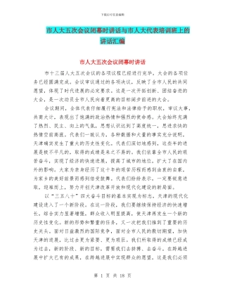 市人大五次会议闭幕时讲话与市人大代表培训班上的讲话汇编