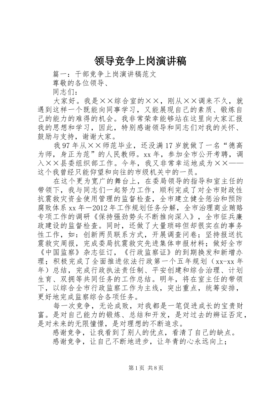领导竞争上岗演讲稿_第1页