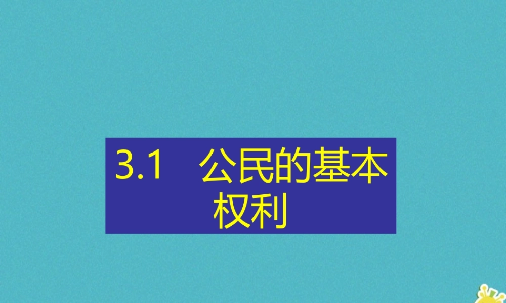 八年级道德与法治下册 第二单元 理解权利义务 第三课 公民权利 第1框 公民基本权利习题课件 新人教版 课件