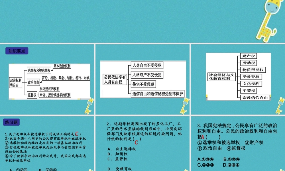 八年级道德与法治下册 第二单元 理解权利义务 第三课 公民权利 第1框 公民基本权利习题课件 新人教版 课件