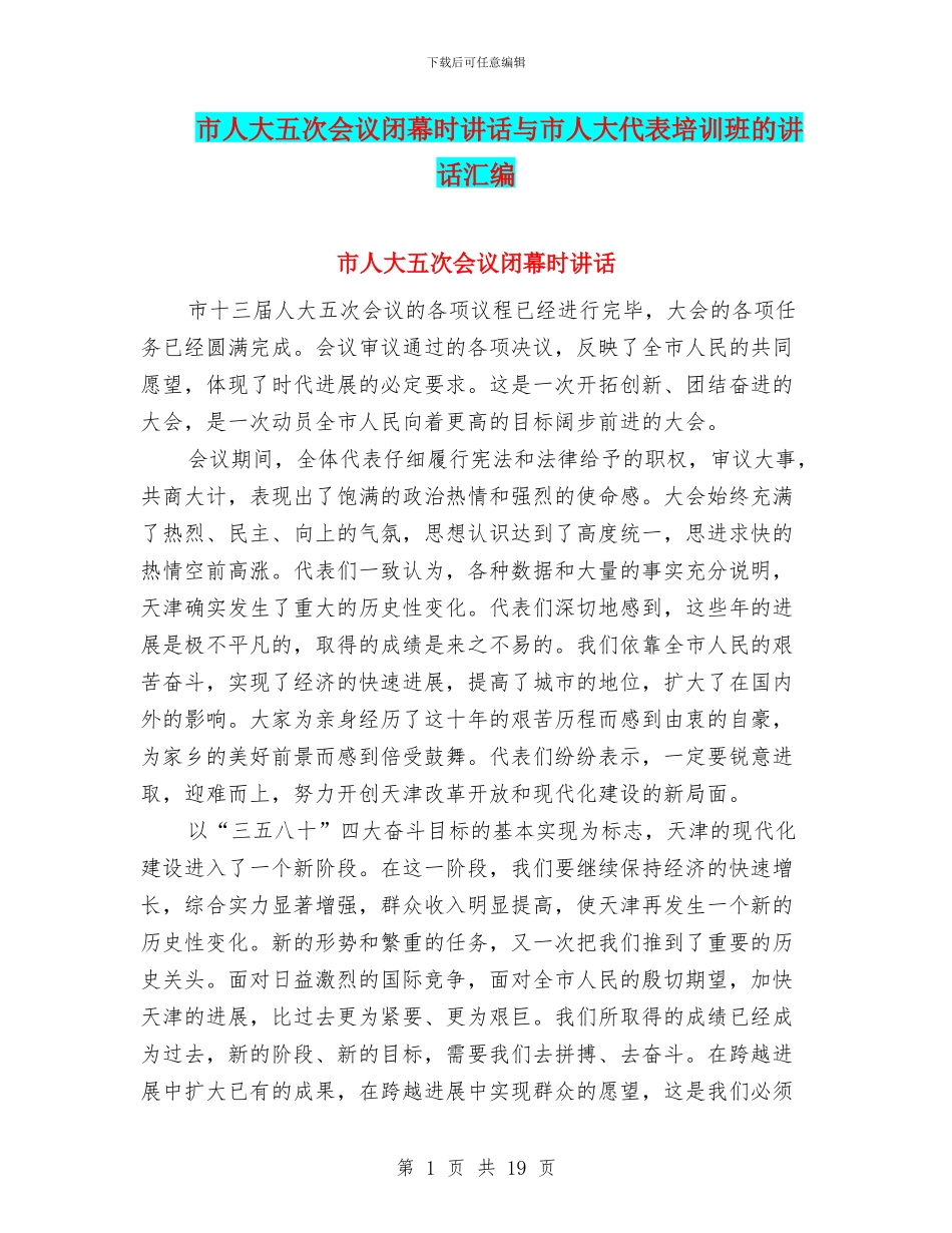 市人大五次会议闭幕时讲话与市人大代表培训班的讲话汇编_第1页