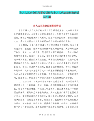 市人大五次会议闭幕时讲话与市人大代表培训班的讲话汇编