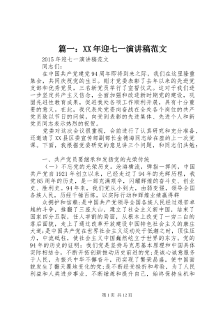 篇一：XX年迎七一演讲稿范文