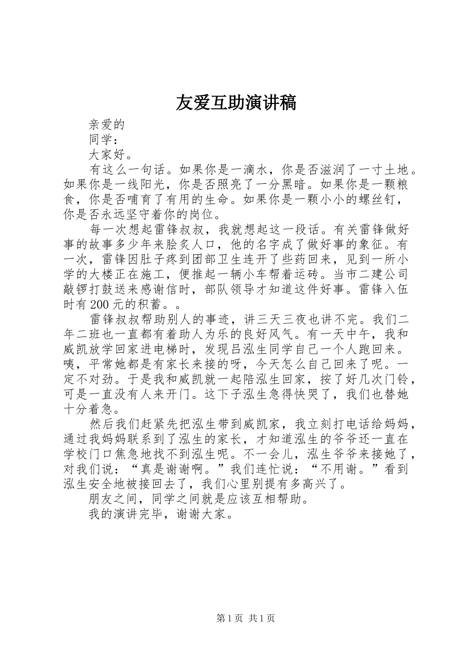 友爱互助演讲稿_第1页