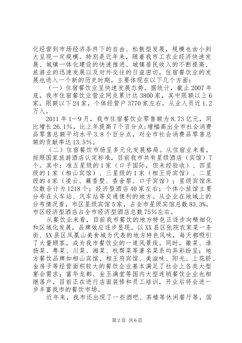 局长在旅游餐饮座谈会讲话_第2页