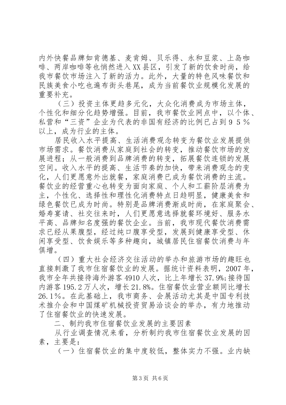 局长在旅游餐饮座谈会讲话_第3页