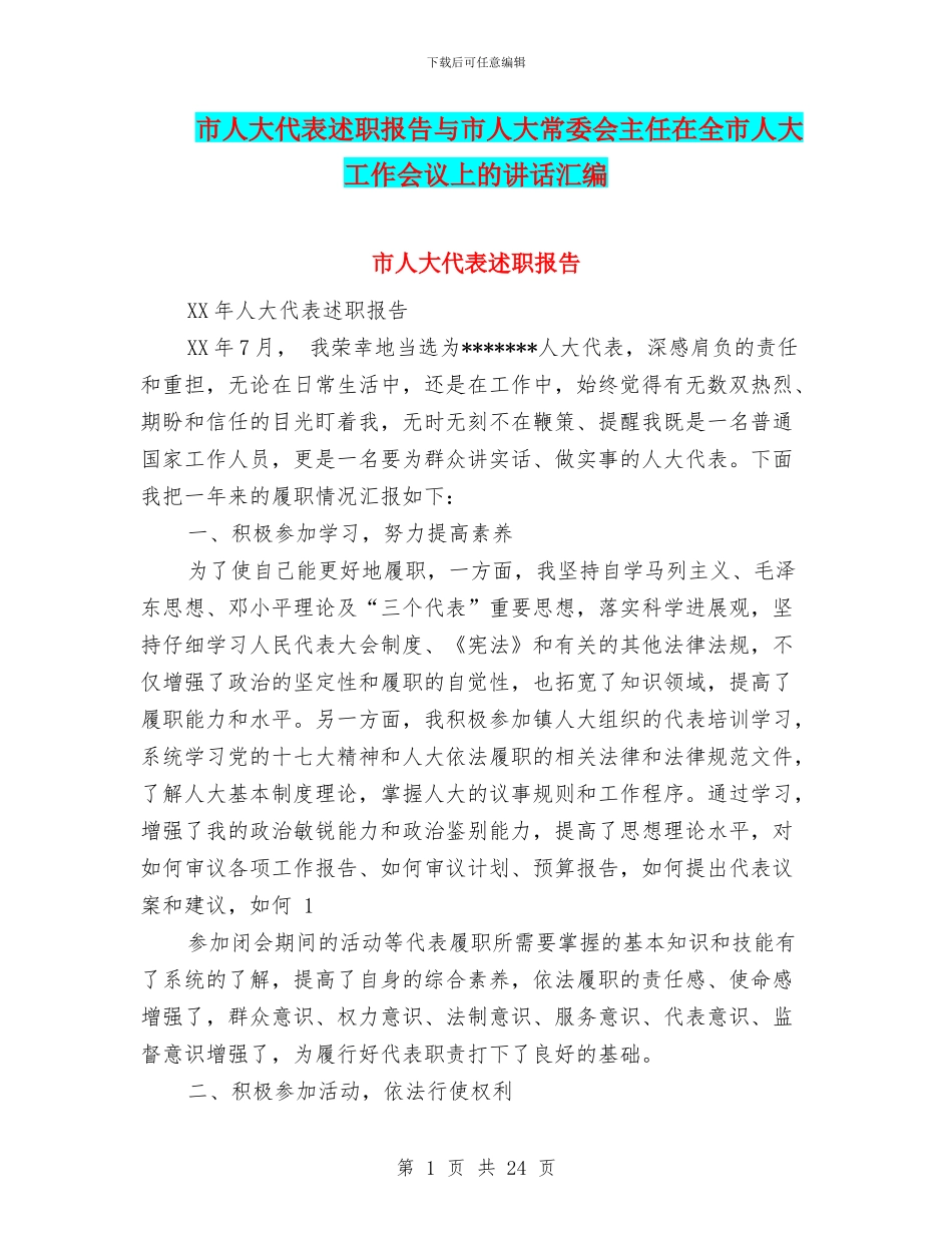市人大代表述职报告与市人大常委会主任在全市人大工作会议上的讲话汇编_第1页