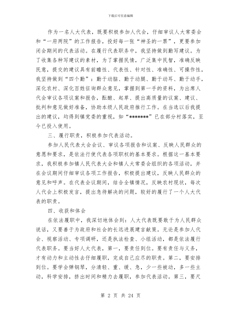 市人大代表述职报告与市人大常委会主任在全市人大工作会议上的讲话汇编_第2页
