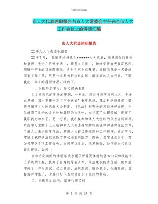 市人大代表述职报告与市人大常委会主任在全市人大工作会议上的讲话汇编