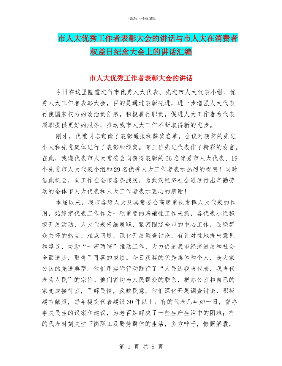 市人大优秀工作者表彰大会的讲话与市人大在消费者权益日纪念大会上的讲话汇编_第1页