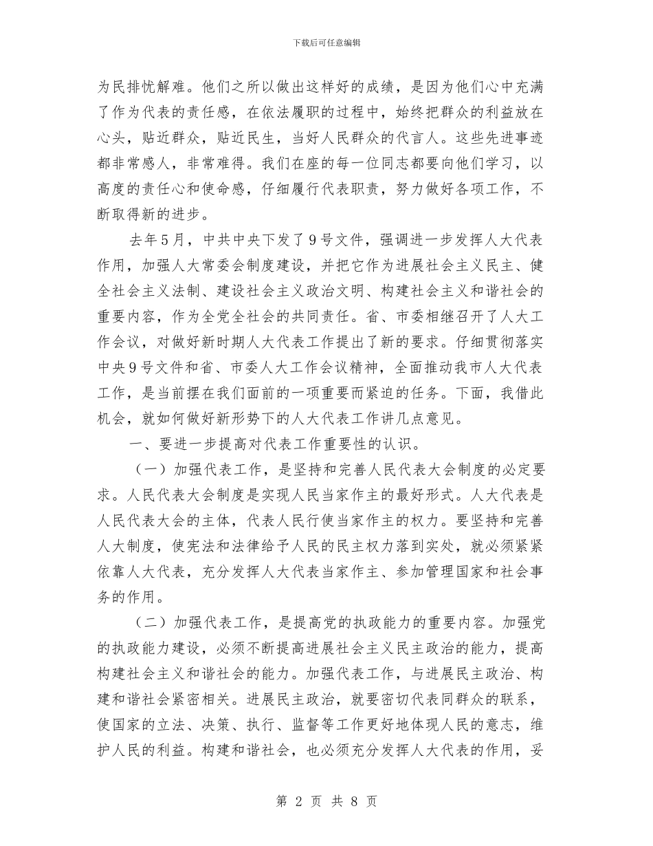 市人大优秀工作者表彰大会的讲话与市人大在消费者权益日纪念大会上的讲话汇编_第2页