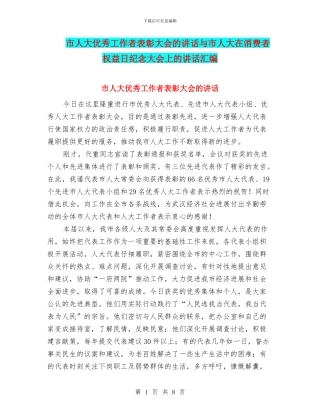 市人大优秀工作者表彰大会的讲话与市人大在消费者权益日纪念大会上的讲话汇编