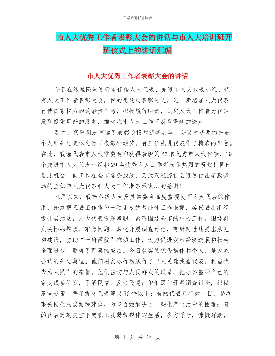 市人大优秀工作者表彰大会的讲话与市人大培训班开班仪式上的讲话汇编_第1页