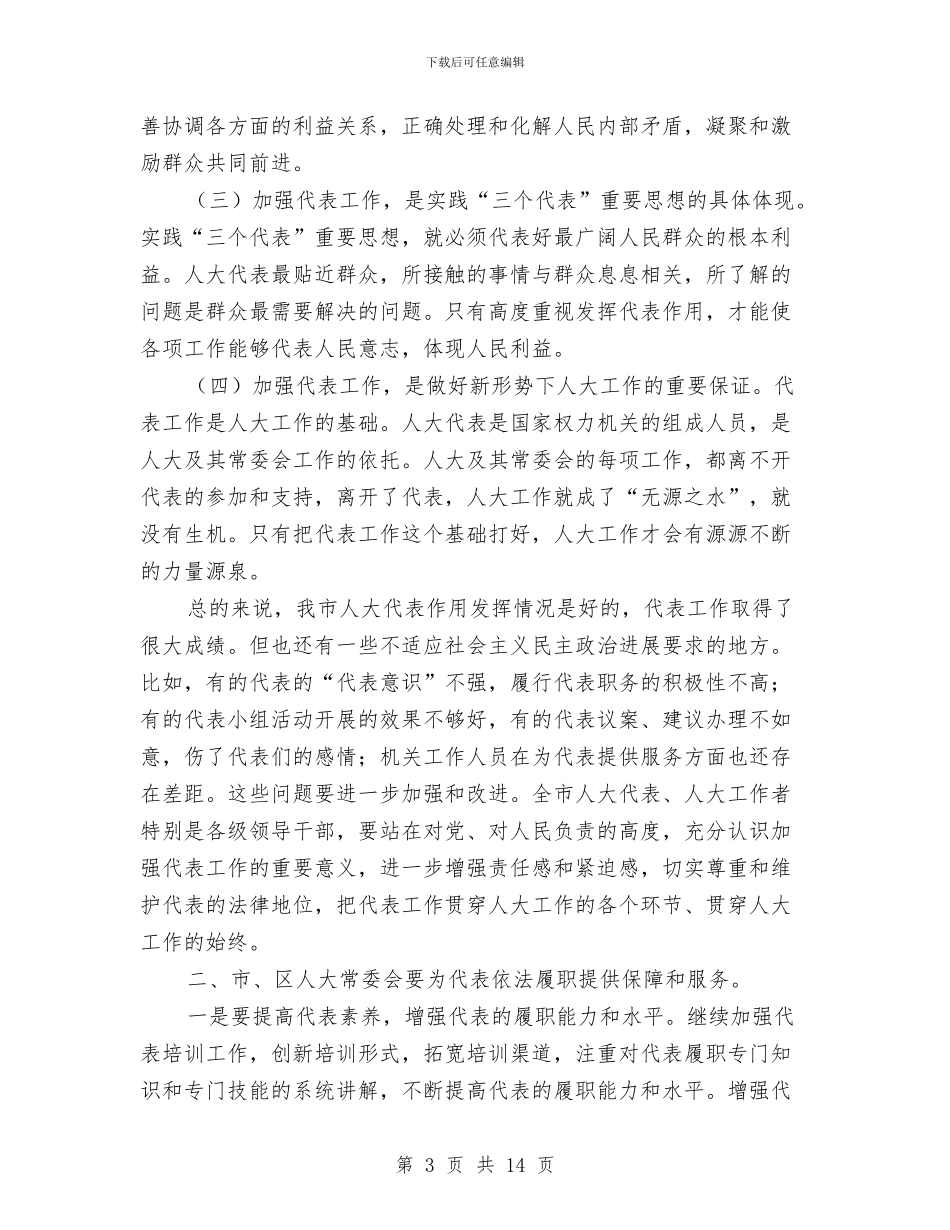 市人大优秀工作者表彰大会的讲话与市人大培训班开班仪式上的讲话汇编_第3页