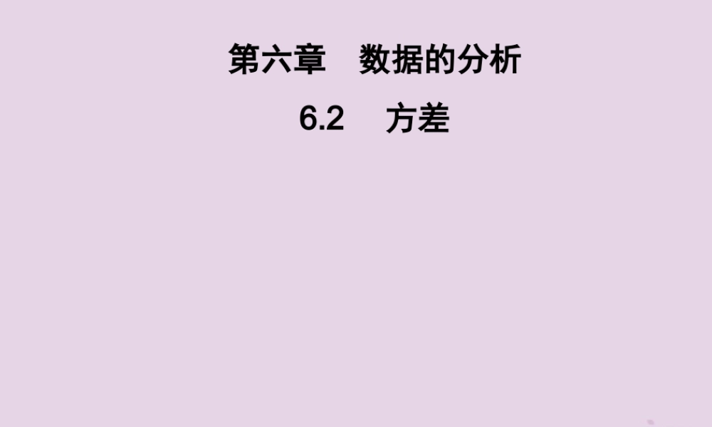 七年级数学下册 第6章(数据的分析)6.2 方差习题课件 (新版)湘教版 课件