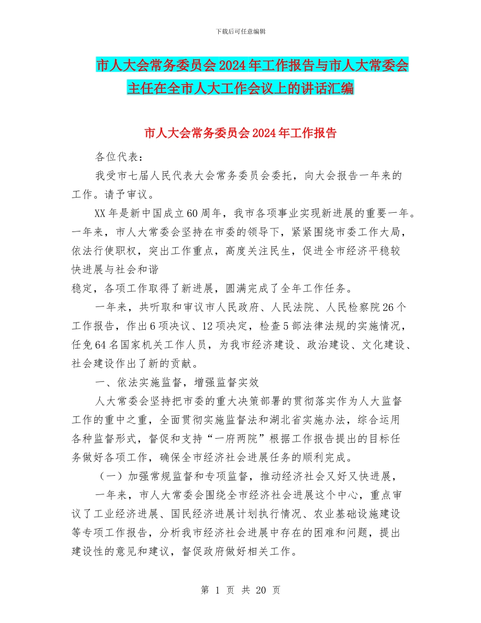 市人大会常务委员会2024年工作报告与市人大常委会主任在全市人大工作会议上的讲话汇编_第1页