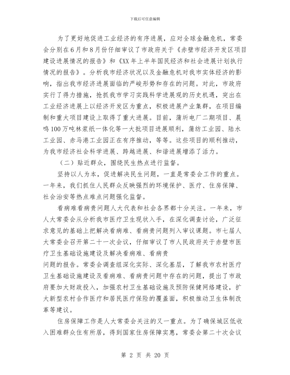 市人大会常务委员会2024年工作报告与市人大常委会主任在全市人大工作会议上的讲话汇编_第2页