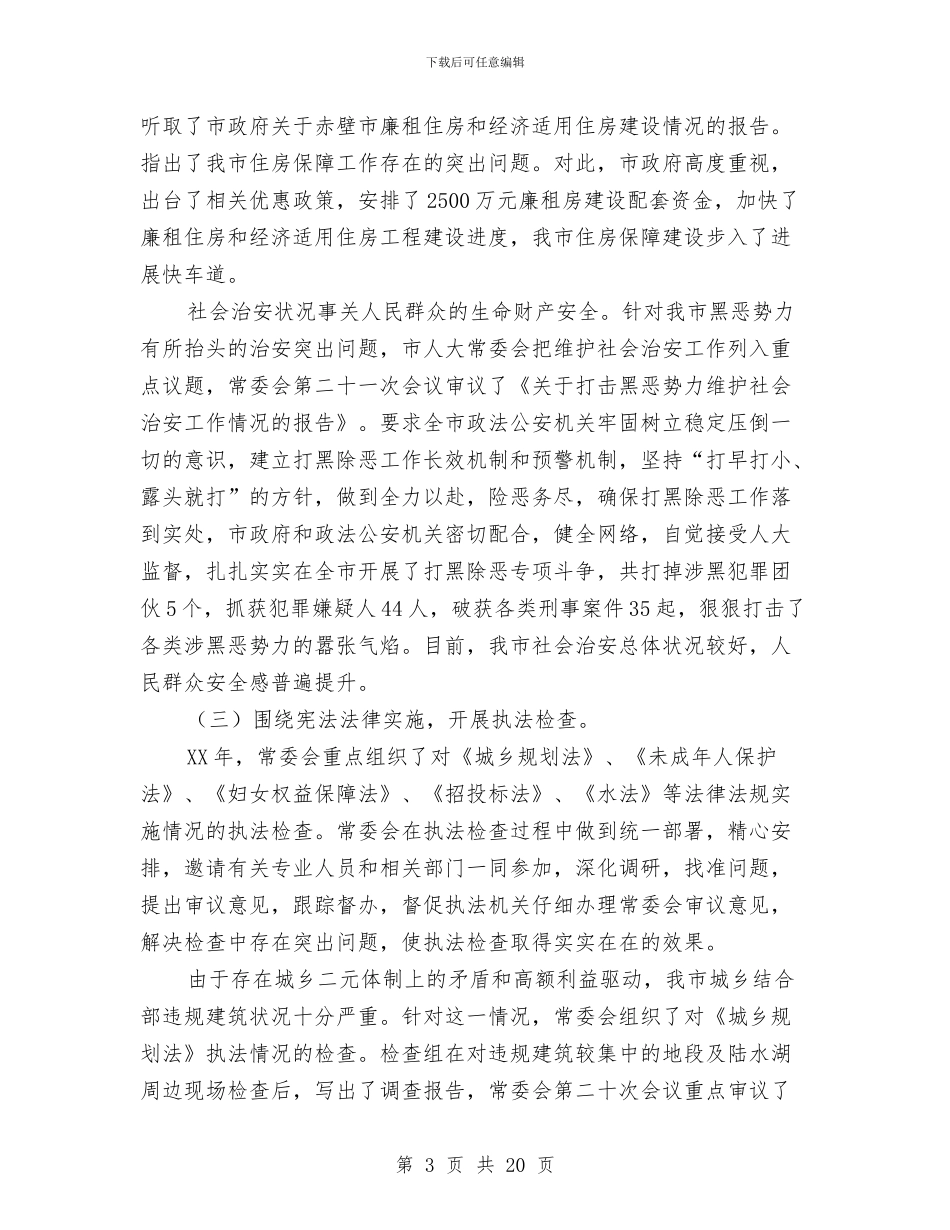 市人大会常务委员会2024年工作报告与市人大常委会主任在全市人大工作会议上的讲话汇编_第3页