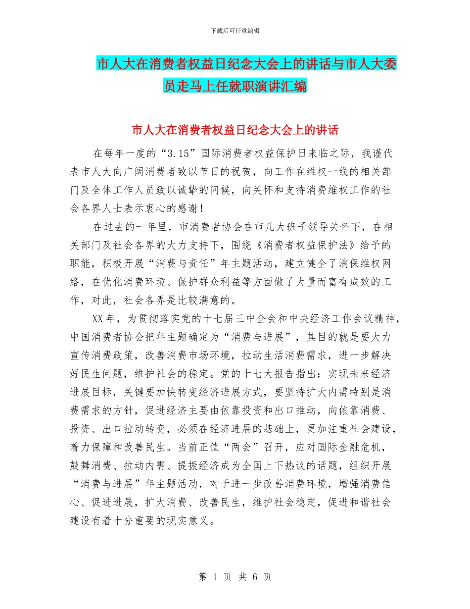 市人大在消费者权益日纪念大会上的讲话与市人大委员走马上任就职演讲汇编_第1页