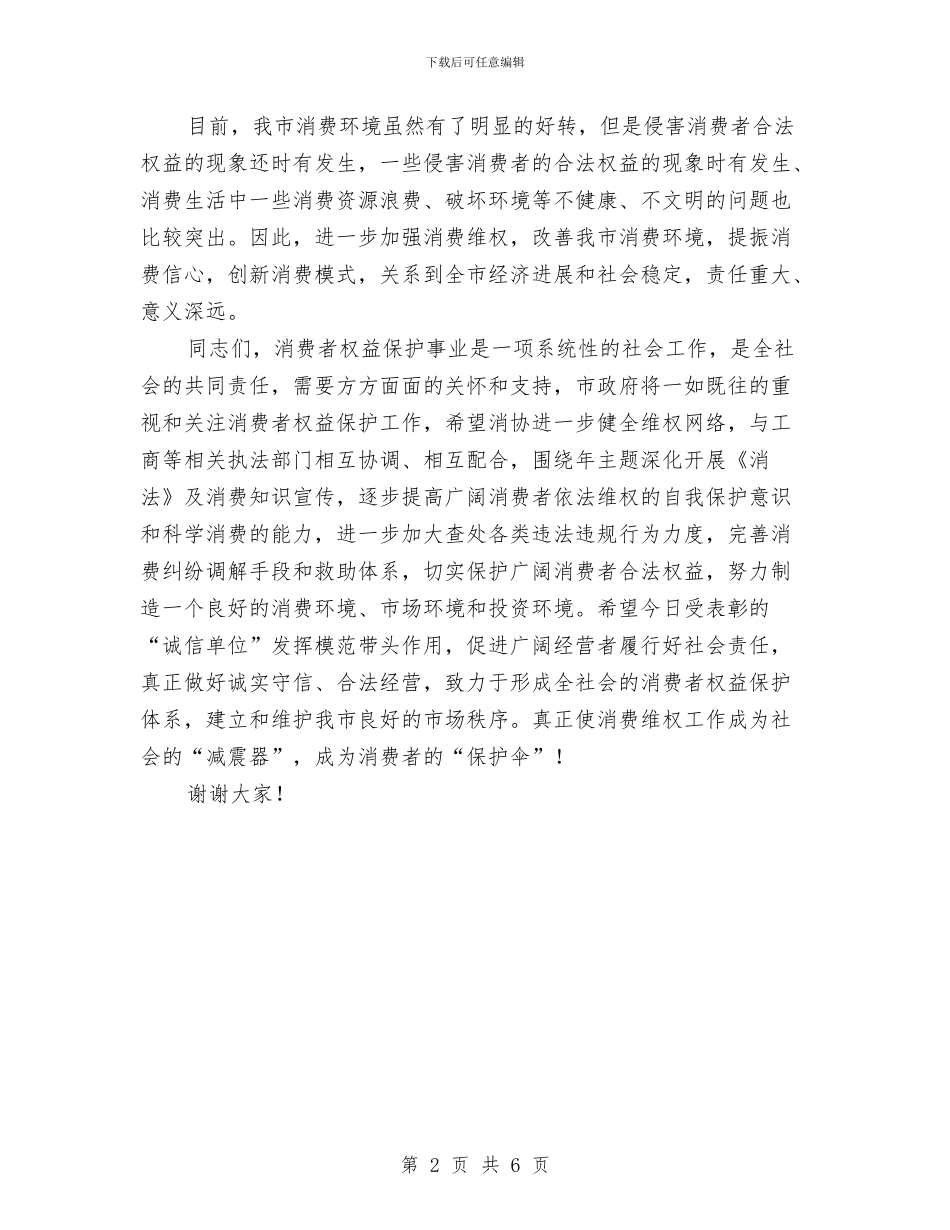 市人大在消费者权益日纪念大会上的讲话与市人大委员走马上任就职演讲汇编_第2页