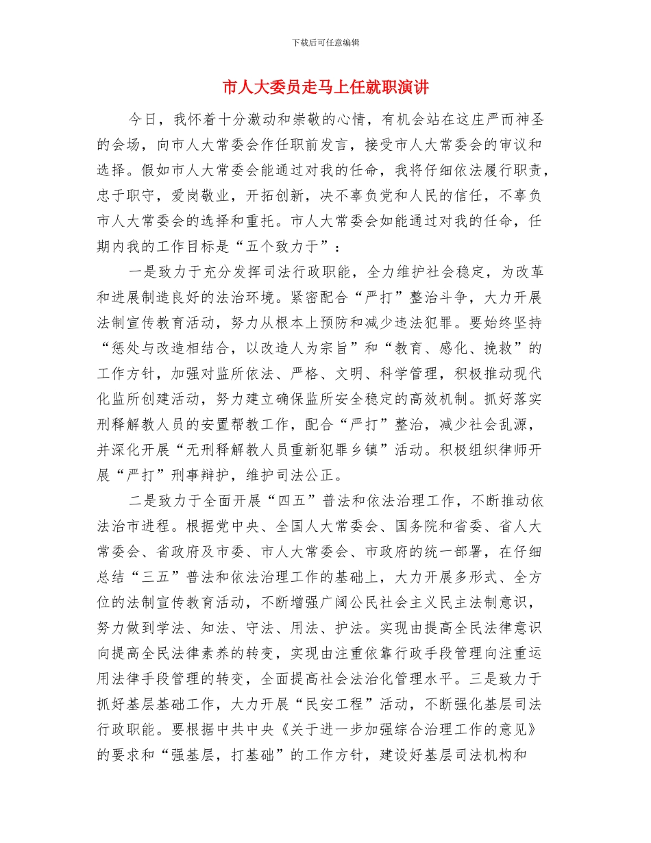 市人大在消费者权益日纪念大会上的讲话与市人大委员走马上任就职演讲汇编_第3页