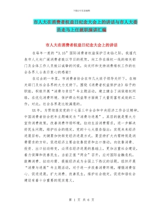 市人大在消费者权益日纪念大会上的讲话与市人大委员走马上任就职演讲汇编