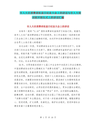市人大在消费者权益日纪念大会上的讲话与市人大培训班开班仪式上的讲话汇编