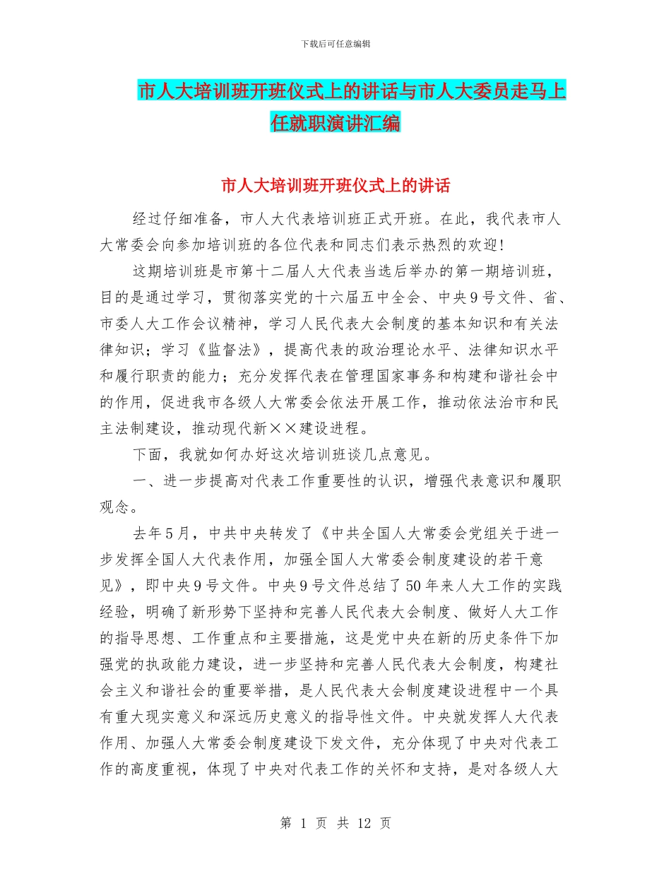 市人大培训班开班仪式上的讲话与市人大委员走马上任就职演讲汇编_第1页