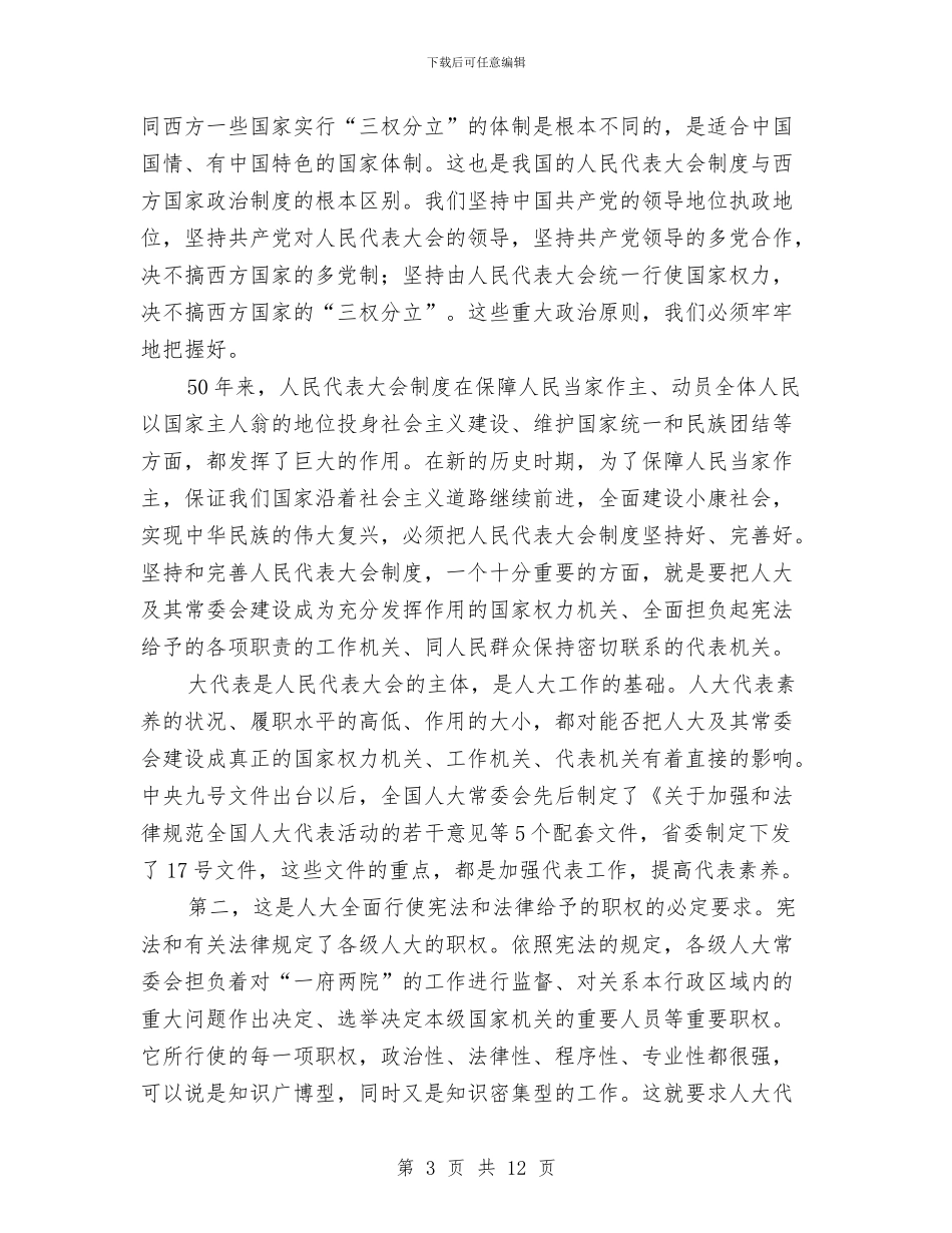 市人大培训班开班仪式上的讲话与市人大委员走马上任就职演讲汇编_第3页