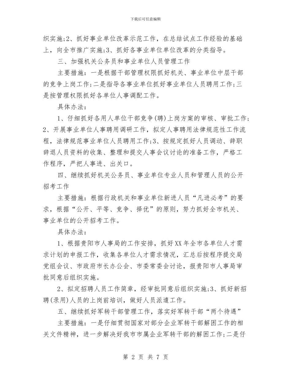 市人事局综合科年度工作计划与市人力资源和社会保障局工作计划汇编_第2页