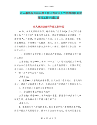 市人事局综合科年度工作计划与市人力资源和社会保障局工作计划汇编