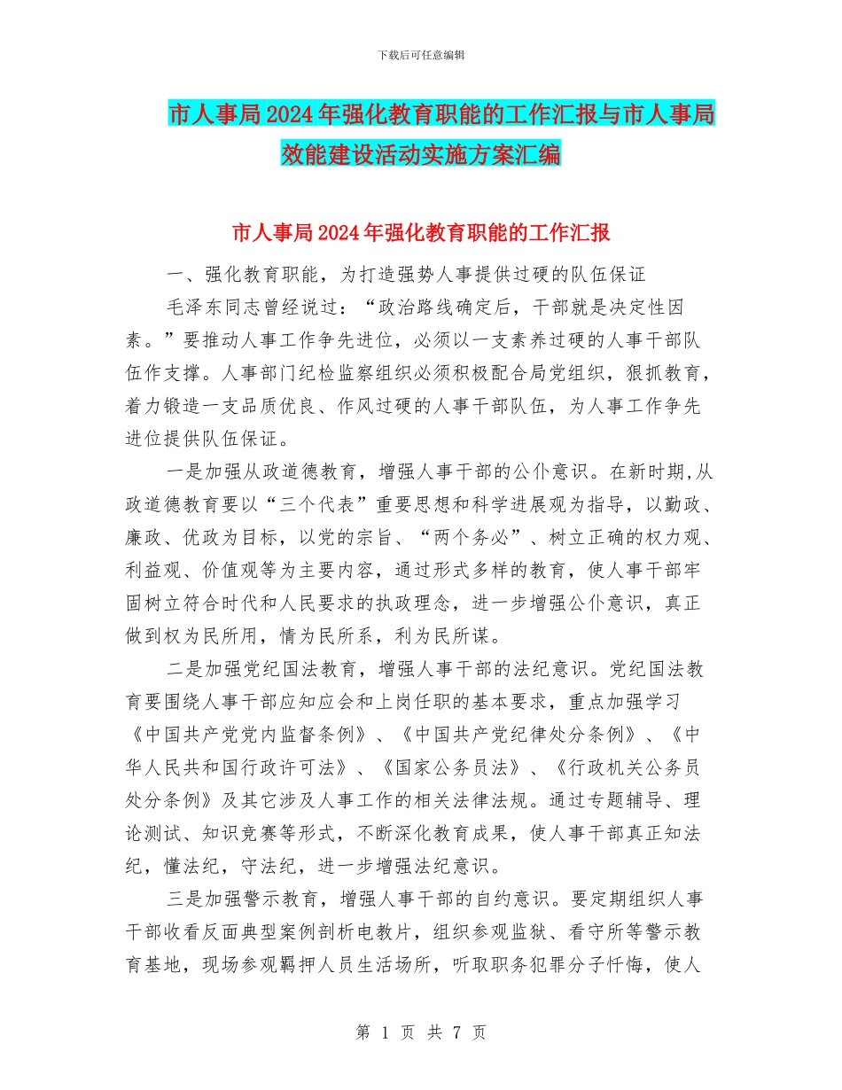 市人事局2024年强化教育职能的工作汇报与市人事局效能建设活动实施方案汇编_第1页