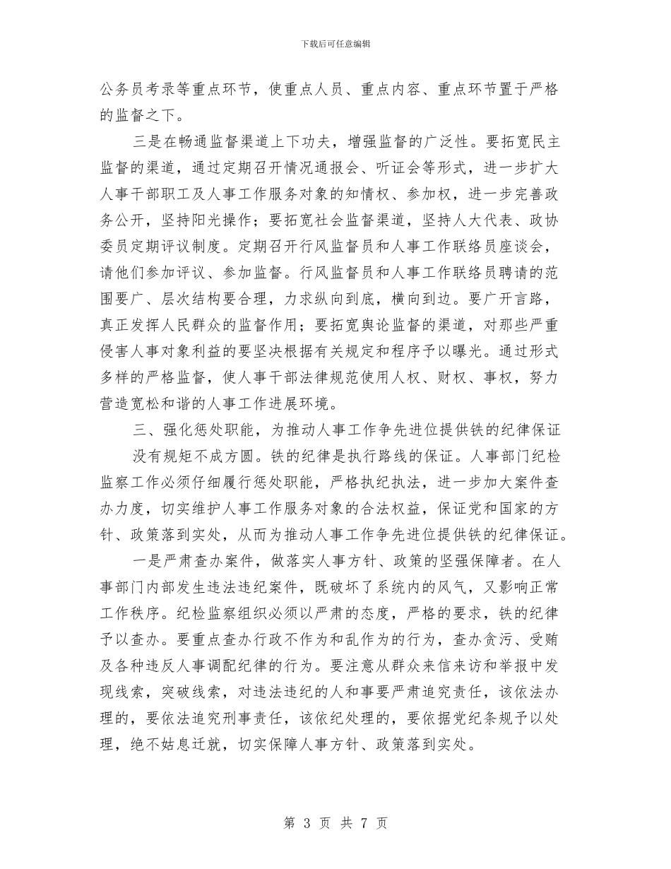 市人事局2024年强化教育职能的工作汇报与市人事局效能建设活动实施方案汇编_第3页