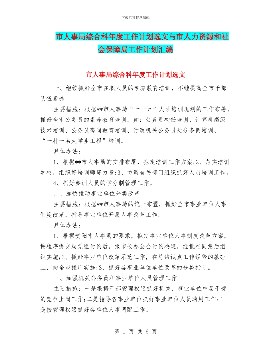 市人事局综合科年度工作计划选文与市人力资源和社会保障局工作计划汇编_第1页