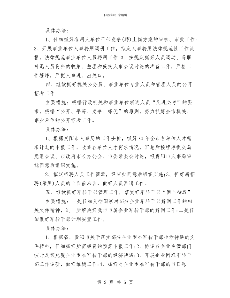市人事局综合科年度工作计划选文与市人力资源和社会保障局工作计划汇编_第2页