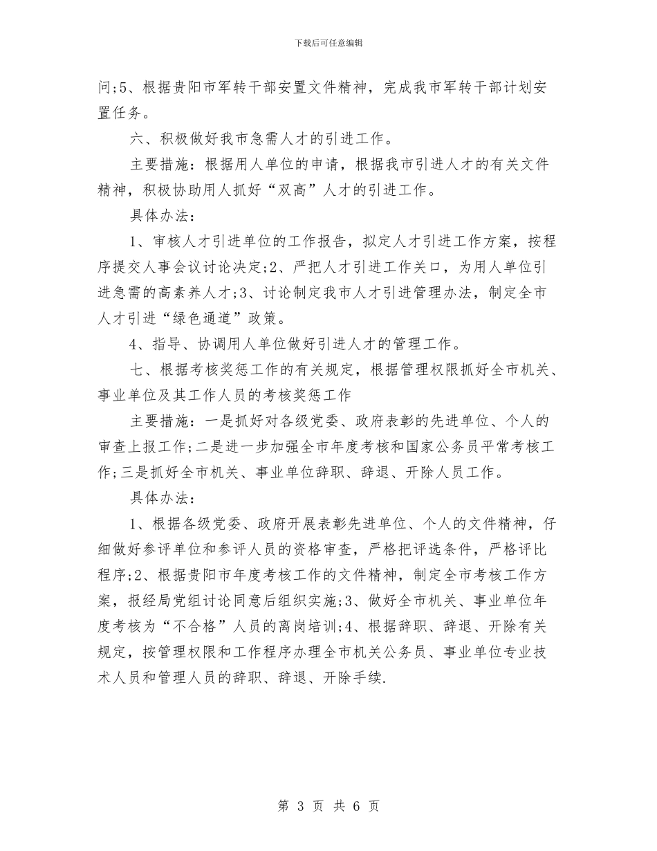 市人事局综合科年度工作计划选文与市人力资源和社会保障局工作计划汇编_第3页