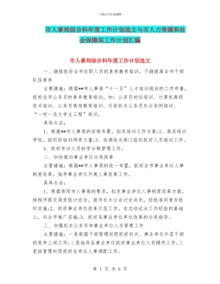 市人事局综合科年度工作计划选文与市人力资源和社会保障局工作计划汇编
