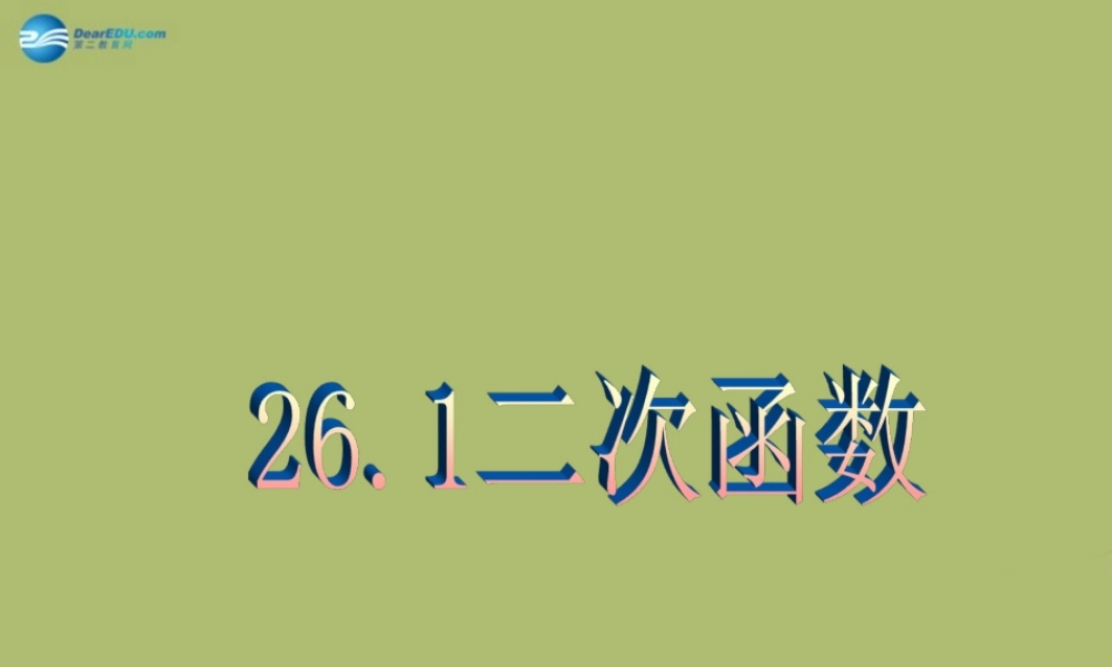 九年级数学下册 261 二次函数课件2 (新版)华东师大版 课件