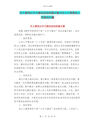 市人事局公开大接访活动实施方案与市人大常委会工作报告汇编