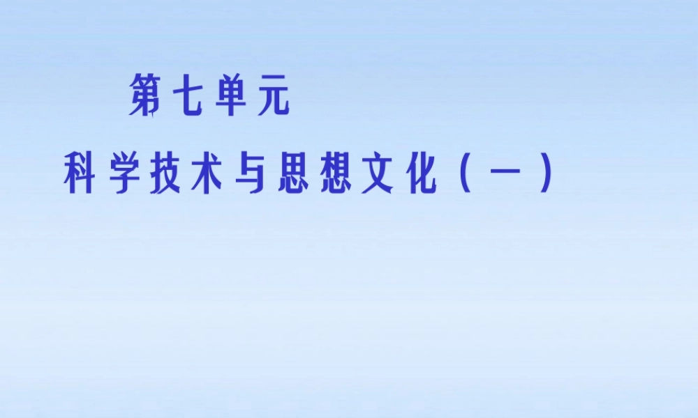 八年级历史上册 科学技术与思想文化1课件 人教新课标版 课件