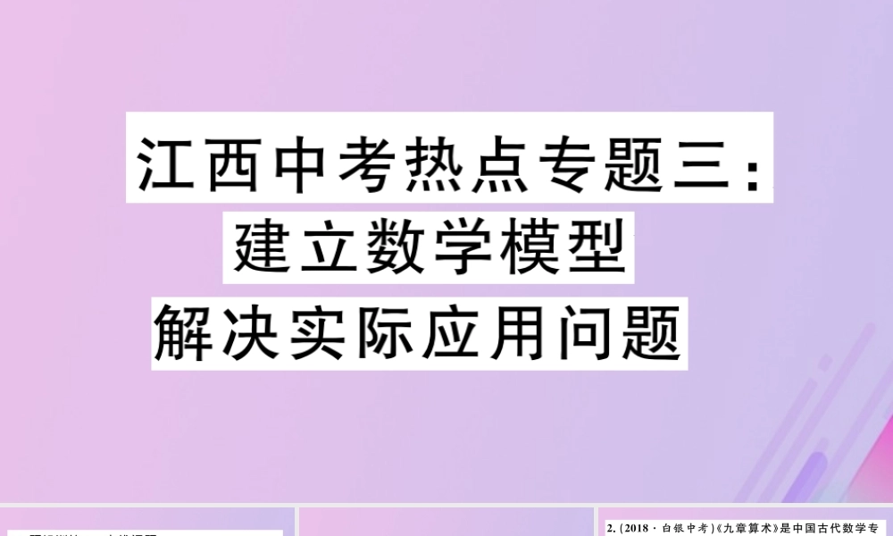 九年级数学下册 热点专题三 建立数学模型解决实际应用问题习题讲评课件 (新版)北师大版 课件