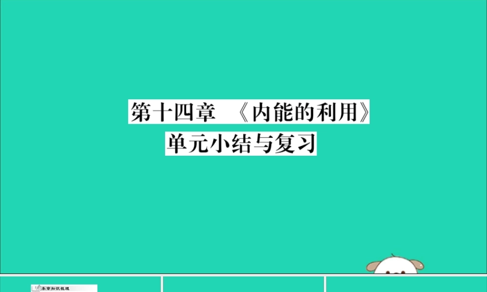 九年级物理全册 第十四章(内能的利用)小结与复习课件 (新版)新人教版 课件