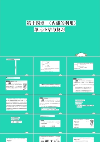 九年级物理全册 第十四章(内能的利用)小结与复习课件 (新版)新人教版 课件