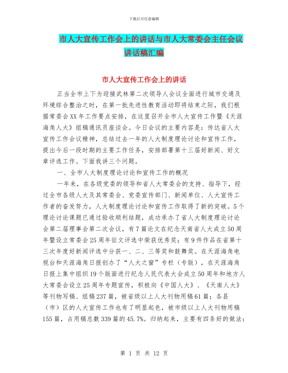 市人大宣传工作会上的讲话与市人大常委会主任会议讲话稿汇编_第1页